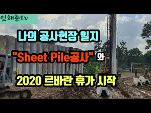현장일지 "Sheet Pile공사"와 르바란 휴가 시작 현장일지 "Sheet Pile공사"와 르바란 휴가 시작