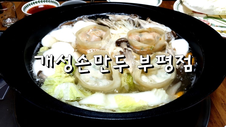  [개성손만두 부평점] 저녁식사