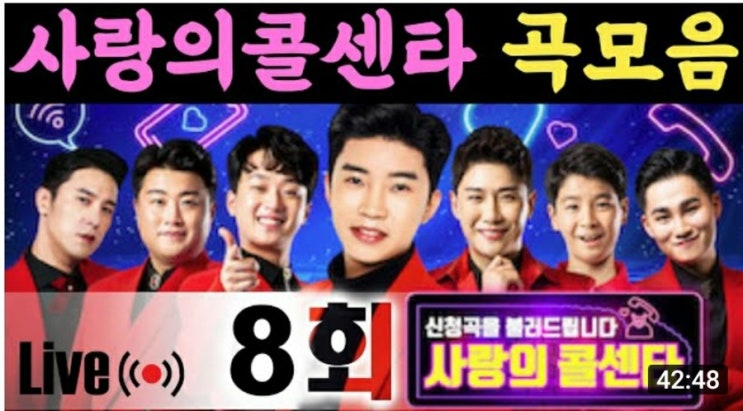 미스터트롯 사랑의 콜센터 8회 Top7영상 다시보기