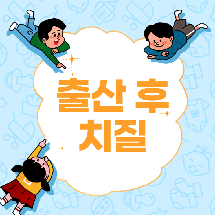 출산 치핵으로 힘든 당신을 위한 3가지 조언