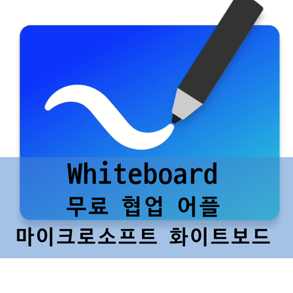  마이크로소프트 화이트보드, 무료 협업툴, 실시간협업