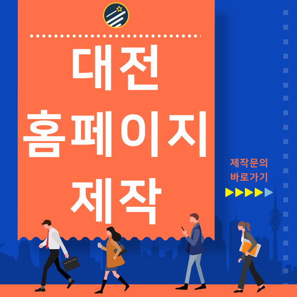  대전홈페이지제작- 빠른견적, 확실한 퀄리티로!