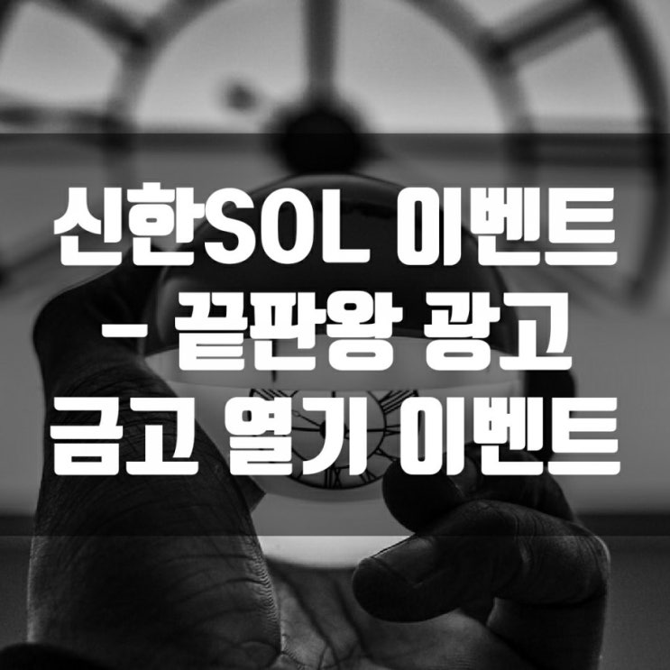 신한 SOL 이벤트 - 끝판왕 광고 금고 열기 이벤트
