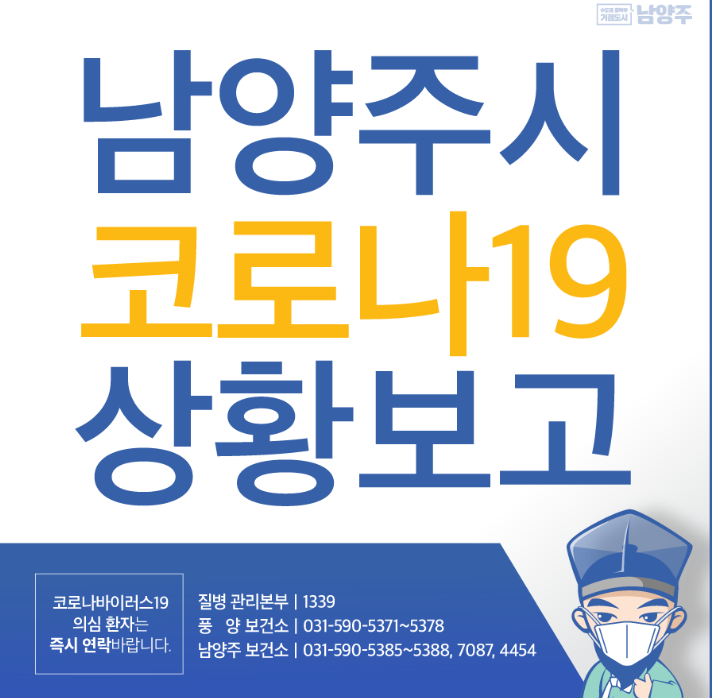  남양주시 코르나19 선별진료소