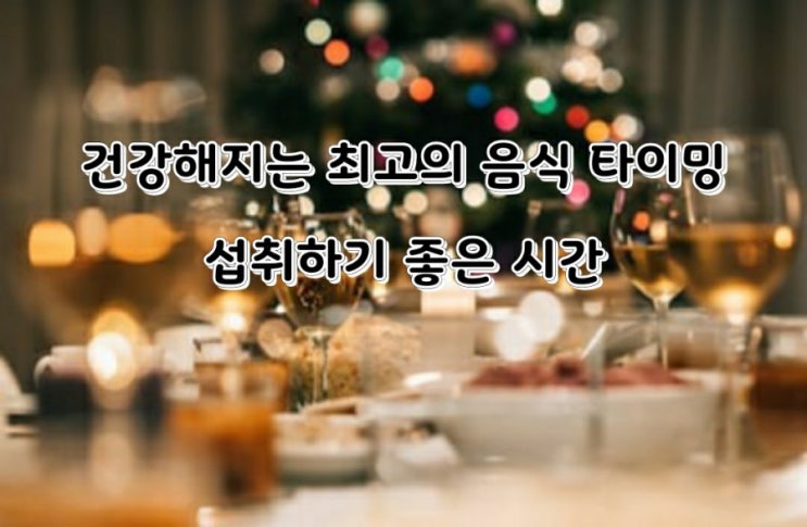 건강해지는 최고의 음식 타이밍, 섭취하기 좋은 시간?