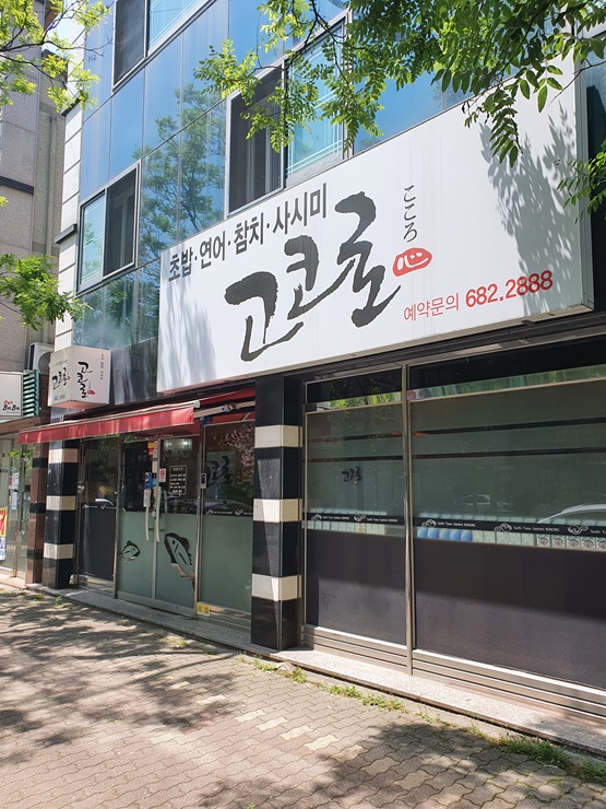  (아빠 맛집) 풍암동 고코로, 살살 녹는 초밥&참치