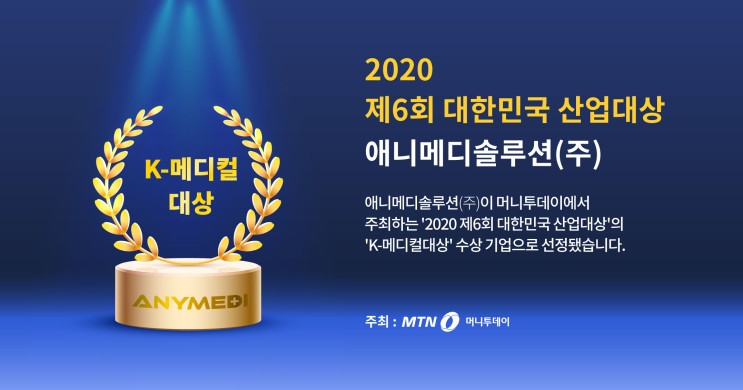 [공유] 애니메디솔루션, '2020 제6회 대한민국 산업대상'의 'K-메디컬대상' 수상
