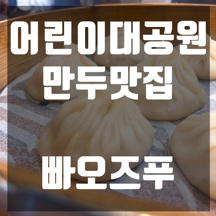  어린이대공원맛집 빠오즈푸 만두대박