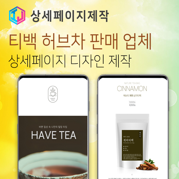  건강차 티백 제품 상세페이지 디자인 제작 사례