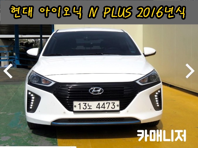 현대자동차 아이오닉 N PLUS 등급 딜러전산 중고차시세 2016년식*중고차 판매중*