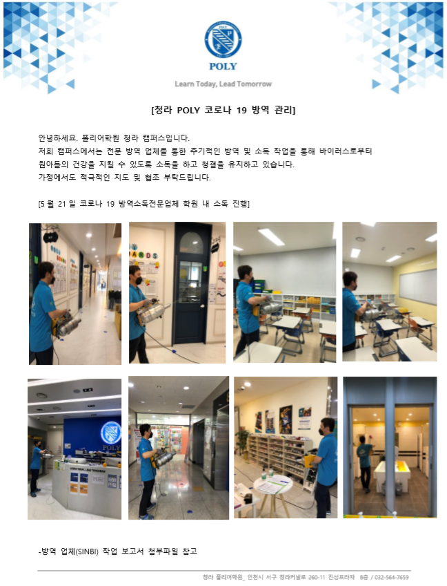 [폴리어학원 청라캠퍼스 POLY 코로나19 방역 관리]