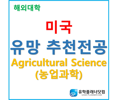  [대학칼럼] 유망직종 추천전공 - 농업과학(농학) Agricultural Science