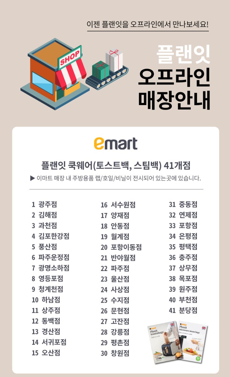  플랜잇 오프라인 매장 안내