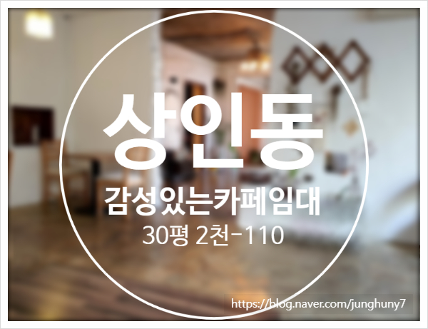  대구상가임대 달서구 상인동 99 / 30평(카페) 1층 감성있는 카페임대