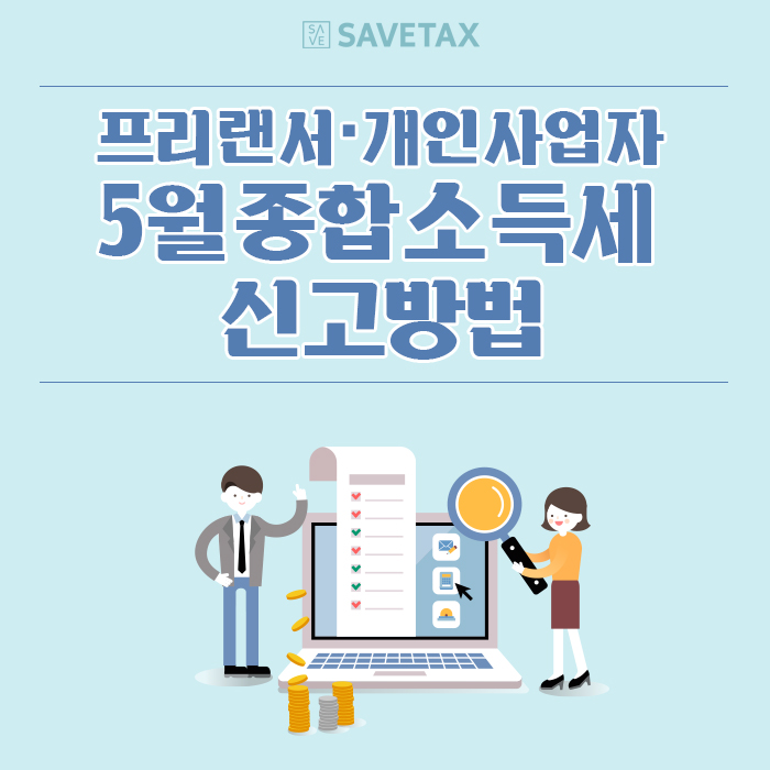  종합소득세 아직 신청 안하셨나요!? 최저가 종합소득세 세이브택스 종합소득세 신고센터 로 신청하세요 !!