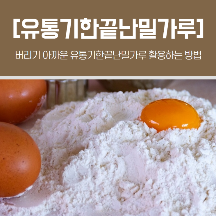 버리기 아까운 유통기한끝난밀가루 활용하는 방법