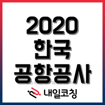 한국공항공사 채용, 자소서 쓰는 법이 어렵다면 클릭!(~6/1) 한국공항공사 채용, 자소서 쓰는 법이 어렵다면 클릭!(~6/1)