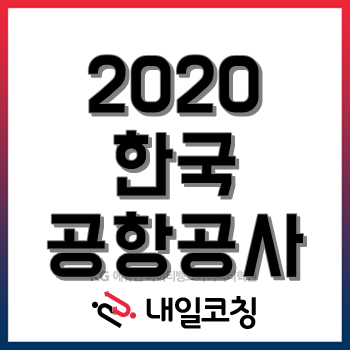 한국공항공사 채용, 자소서 쓰는 법이 어렵다면 클릭!(~6/1)