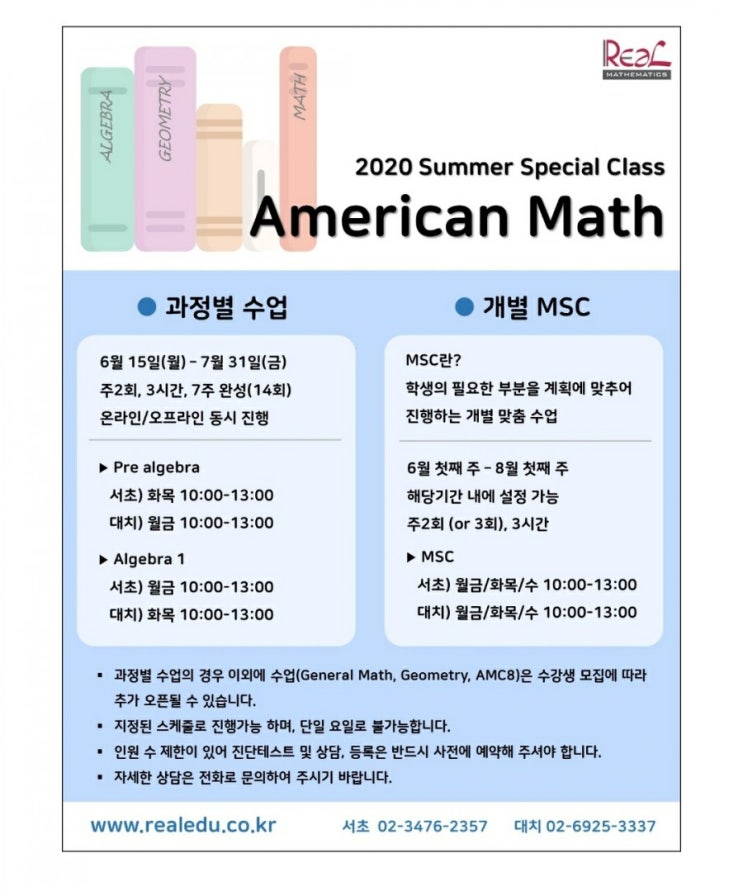  [대치동수학학원 리얼매쓰]여름방학수학특강 시간표