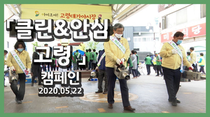 「클린&안심 고령」 캠페인 실천을 위한 일제 방역·대청소의 날 실시 l 고령군 20200522 「클린&안심 고령」 캠페인 실천을 위한 일제 방역·대청소의 날 실시 l 고령군 20200522