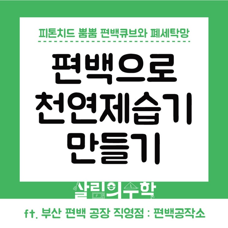  부산 편백 나무 공장의 편백 큐브(ft.편백공작소) : 천연 제습기 만들기