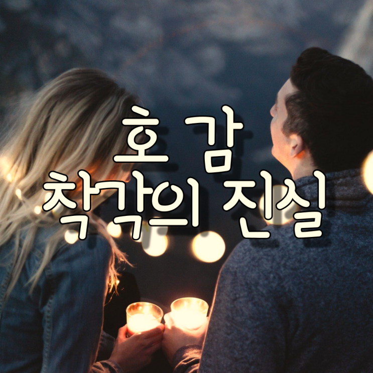  남자들이 호감을 착각하는 심각한 이유의 진실