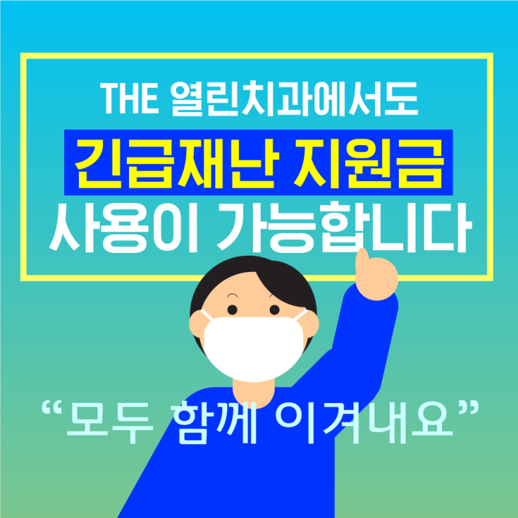  긴급재난지원금 사용이 가능해요