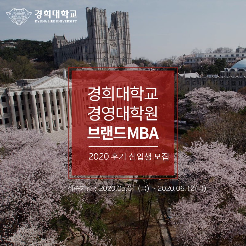 경희대학교 경영대학원 브랜드 Mba 소개 및 2020년 후기 신입생모집 : 네이버 블로그