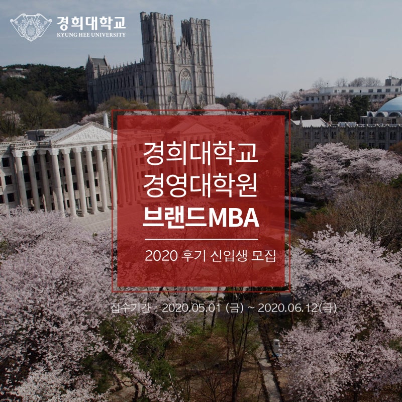 경희대학교 경영대학원 브랜드 mba 소개 및 2020년 후기 신입생모집 : 네이버 블로그 경희대학교 경영대학원 브랜드 Mba 소개 및 2020년 후기 신입생모집 : 네이버 블로그
