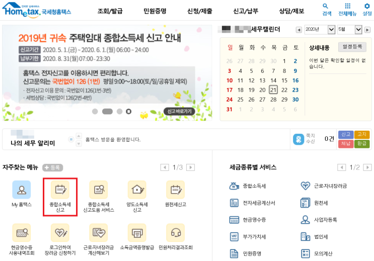  근로자 종합소득세 신고, 홈택스 종합소득세 신고 방법 (근로소득 + 애드포스트 등 부수입)