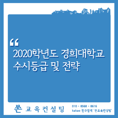 경희대 수시등급 및 전략 분석 (2020학년도 경희대 내신, 경희대학교 수시등급) : 네이버 블로그 경희대 수시등급 및 전략 분석 (2020학년도 경희대 내신, 경희대학교 수시등급) : 네이버 블로그