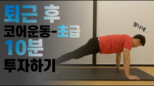 Eng)나다 싶음 보자 / 퇴근후 할 일 / 코어 강화 운동 초급편 Eng)나다 싶음 보자 / 퇴근후 할 일 / 코어 강화 운동 초급편