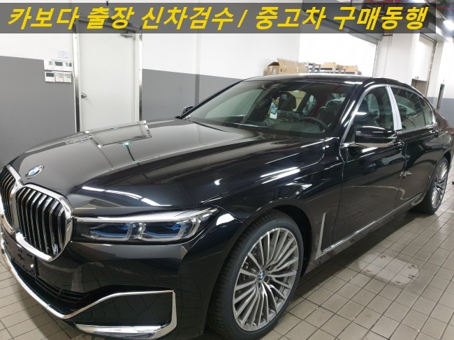  카보다-2020 BMW 7시리즈 740I xDrive DPE(디자인 퓨어 엑설런스)신차살때 인수전 정비사 bmw매장 출장검수 및 분당신차검수대행