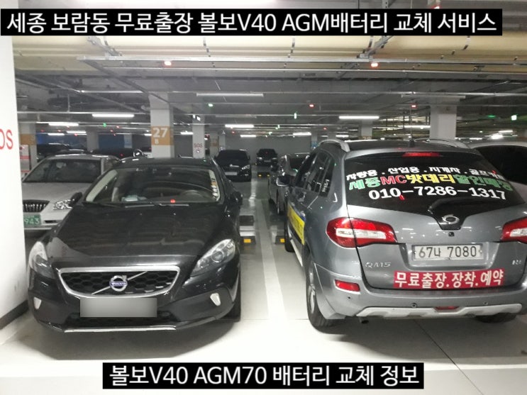  세종 볼보수입차 밧데리 V40 AGM70 교체