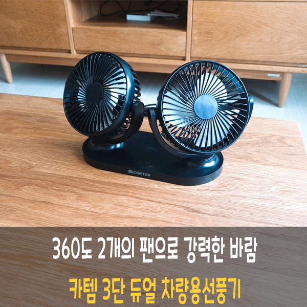 듀얼 차량용  USB 선풍기 거치대 추천