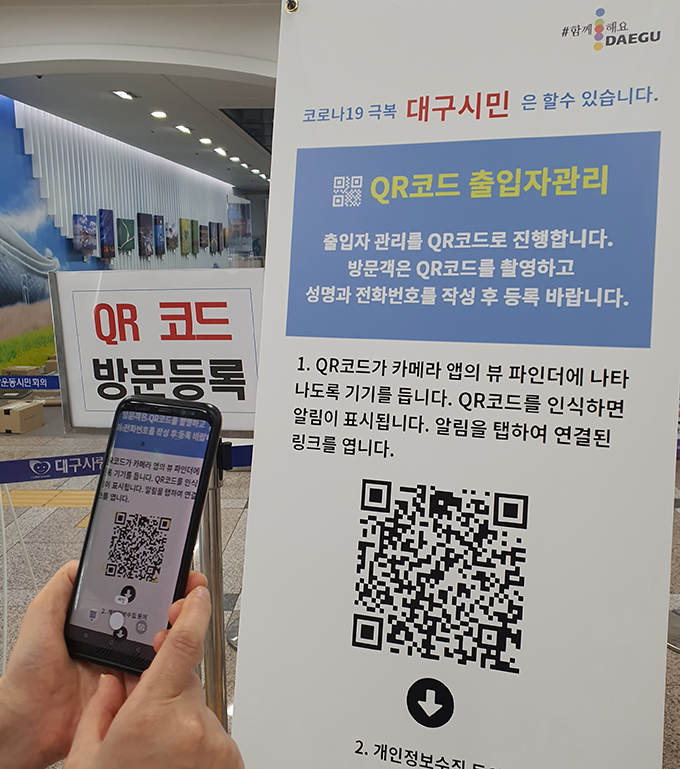  "대구시, 코로나19방역관리에 QR코드 시스템 도입"