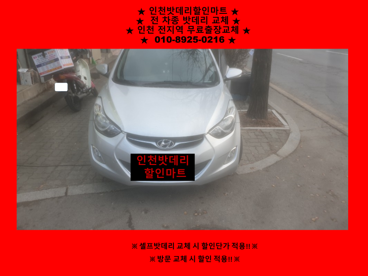 서창동 아반떼MD밧데리 인천배터리할인마트 출장교체 인천자동차밧데리교체 서창동 아반떼MD밧데리 인천배터리할인마트 출장교체 인천자동차밧데리교체