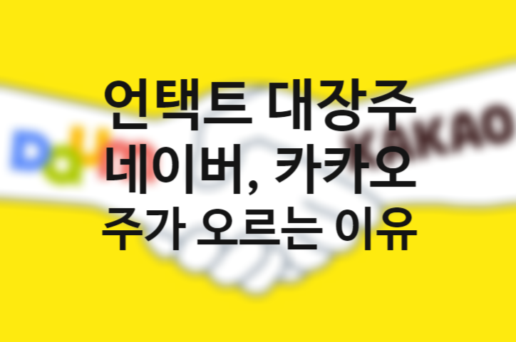언택트(untact) 관련주 오르는 이유 (feat. 언택트 대장주), 언택트 뜻? 언택트(untact) 관련주 오르는 이유 (feat. 언택트 대장주), 언택트 뜻?