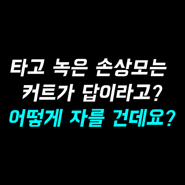  탄 머리, 녹은 머리 등 손상모는 복구펌 말고 잘라내는 것이 정답? 이러면 어떻게 커트할 생각이시죠?