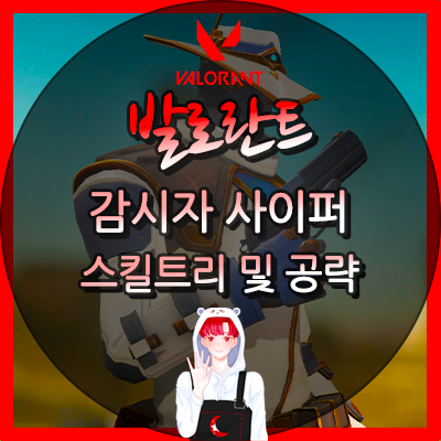  발로란트 사이퍼 공략 및 스킬 소개 영상