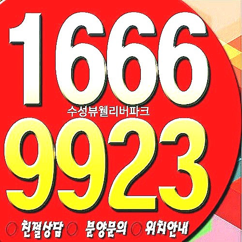  수성뷰웰리버파크 변경 분양