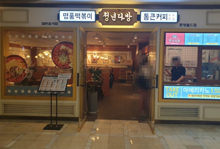  [주블리가간다]청년다방 떡볶이 맛집_롯데월드점
