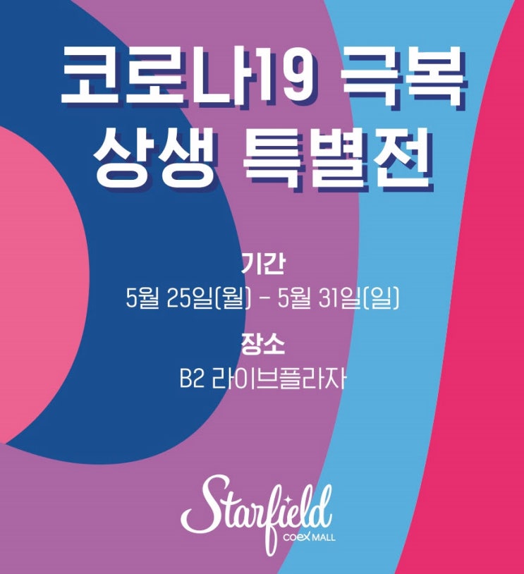  코로나 극복 / 스타필드 코엑스몰 코로나 극복 상생 특별전 (최대 80% 할인)