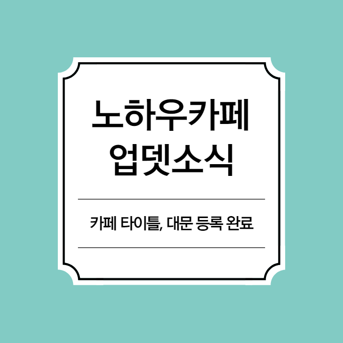  헬로우드림 노하우카페 첫번재 업데이트 소식 카페타이틀,대문 등록 완료