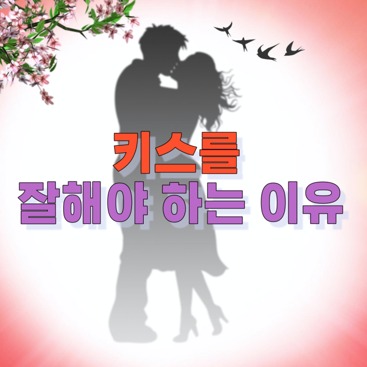  여성에게 키스 타임이 중요한 이유의 비밀