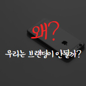  왜 우리 회사는 브랜딩이 안 될까? 마시따 브랜딩 이야기