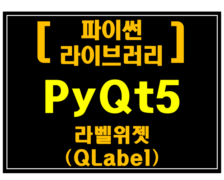[파이썬 라이브러리]#14 PyQt5 라벨위젯(QLabel)