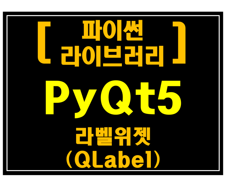  [파이썬 라이브러리]#14 PyQt5 라벨위젯(QLabel)