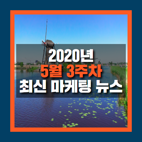  코로나 이슈로 인해 다양하게 변화되고 있는 온라인 광고 시장- 5월 3주차 마케팅 뉴스