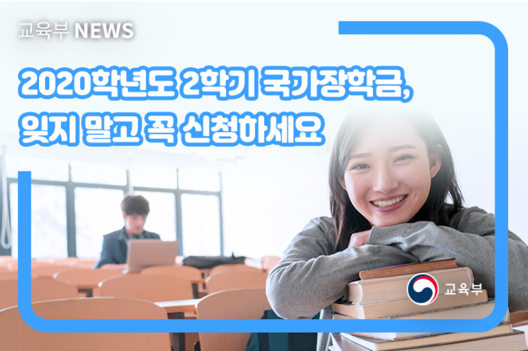  2020학년 2학기 국가장학금 잊지 말고 신청하세요!! (신청방법, 신청기간 등)